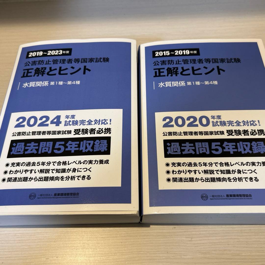 新・公害防止の技術と法規〈2024〉水質編(通称:電話帳)、正解とヒント