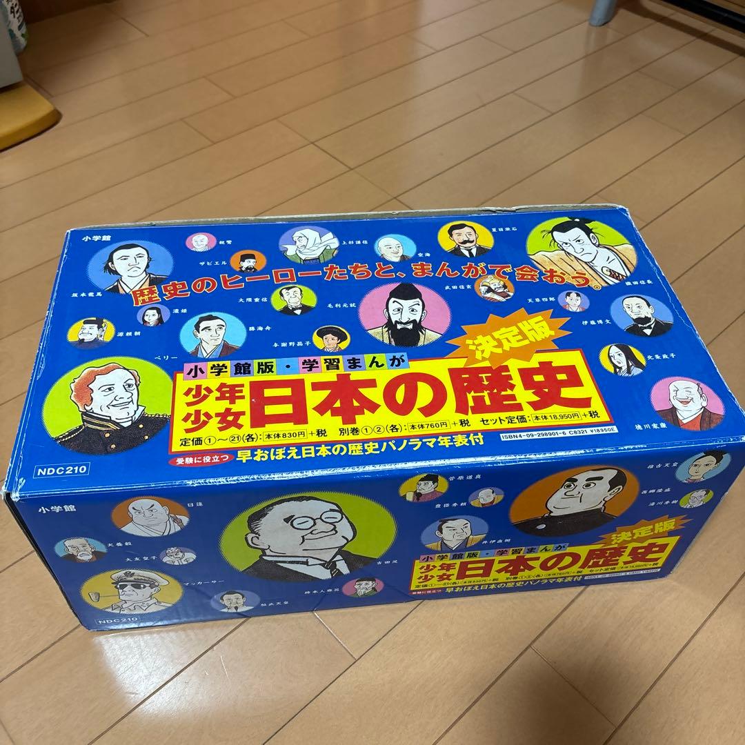 学習まんが少年少女日本の歴史 改訂 23巻セット