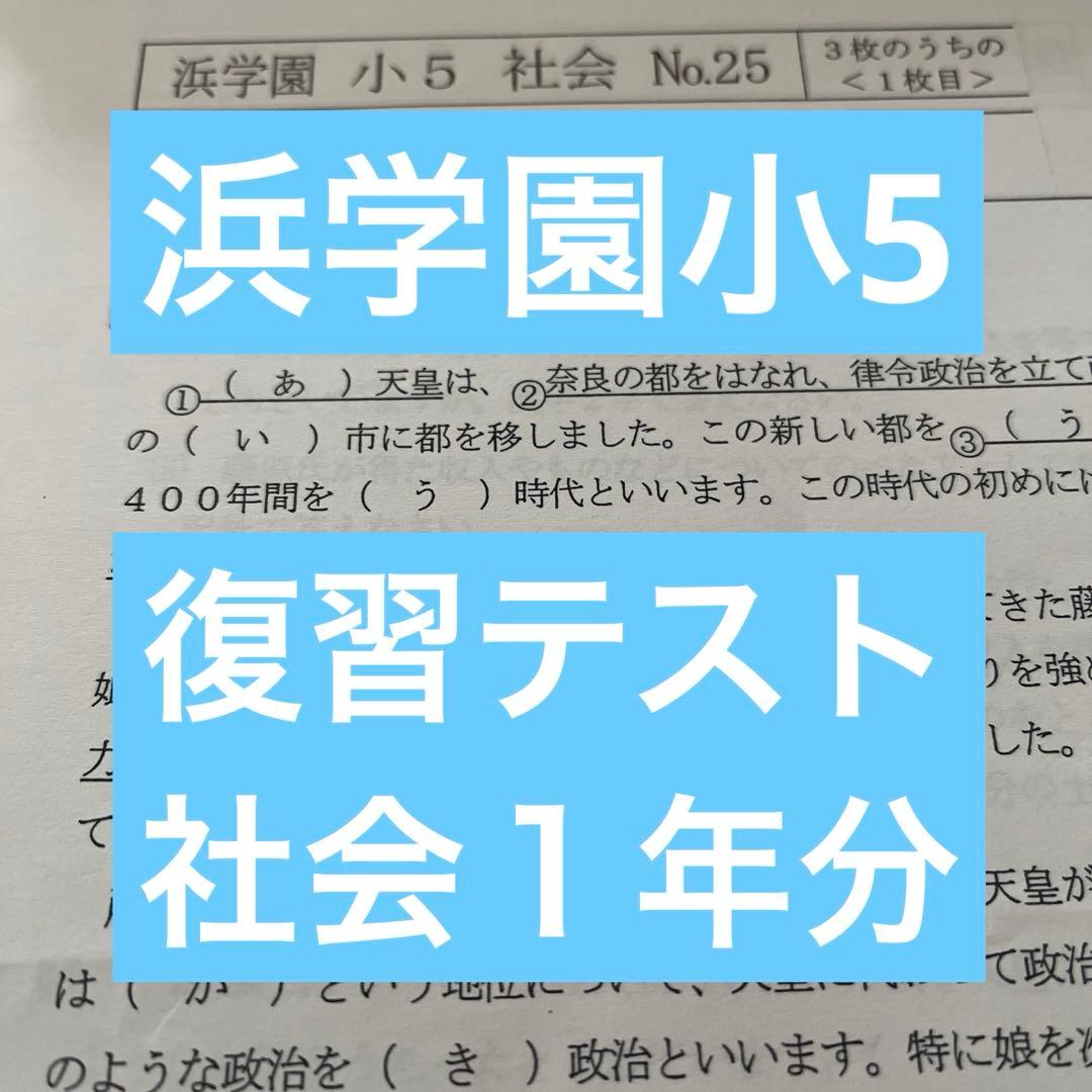 浜学園小5 復習テスト社会1年分 - メルカリ
