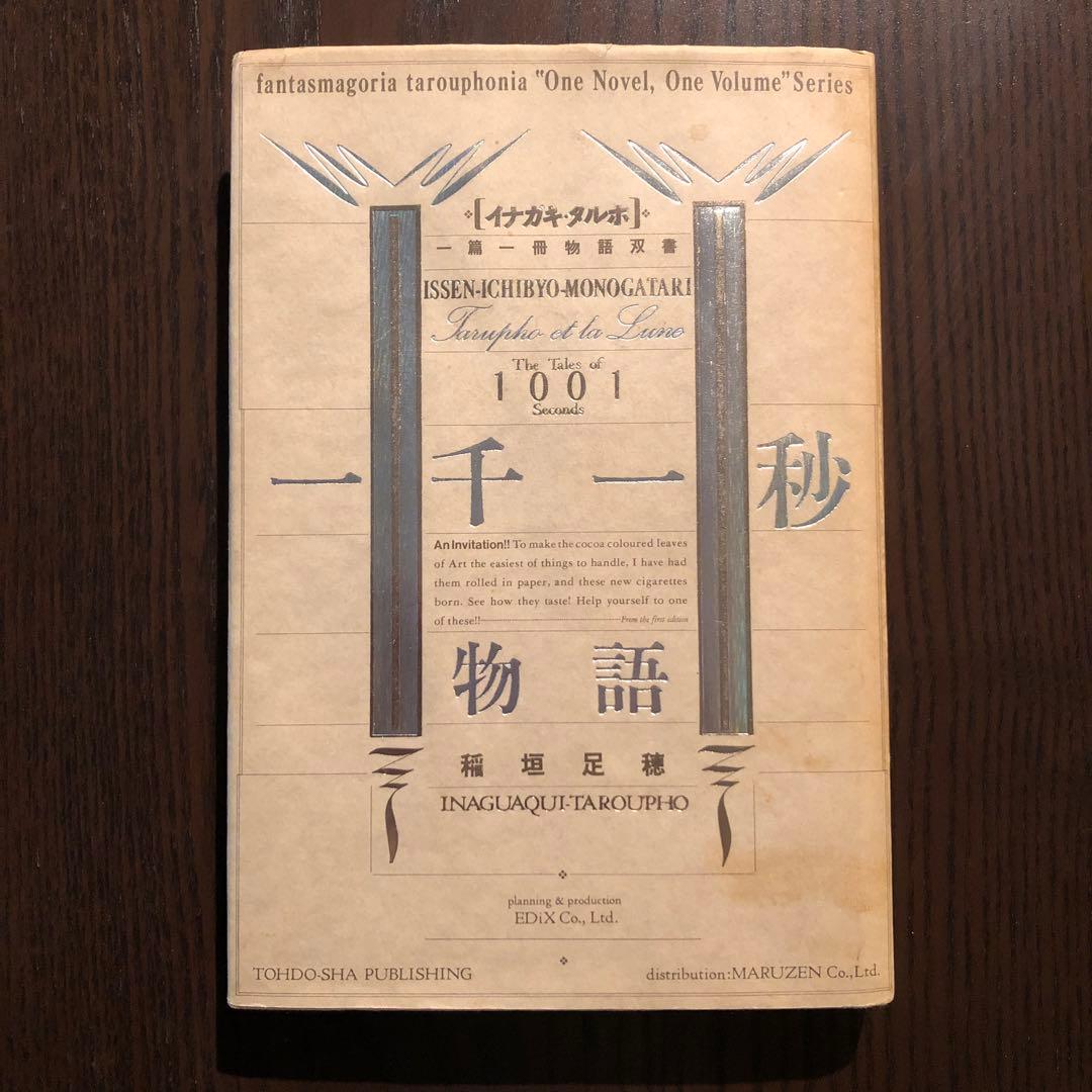 ＜最終値引価格＞　一千一秒物語　稲垣足穂　一篇一冊物語双書　透土社　羽良田平吉 一千一秒物語 - 稲垣足穂 | GREENTHINGS STORE and MUSIC DEPT.