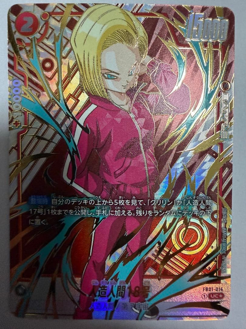 ドラゴンボール フュージョンワールド 人造人間18号 パラレル FB01-014