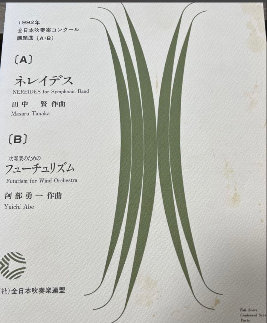 1/22まで値下げ　絶版　1992年全日本吹奏楽コンクール課題曲A.B 1/22まで値下げ 絶版 1992年全日本吹奏楽コンクール課題曲A.B - メルカリ