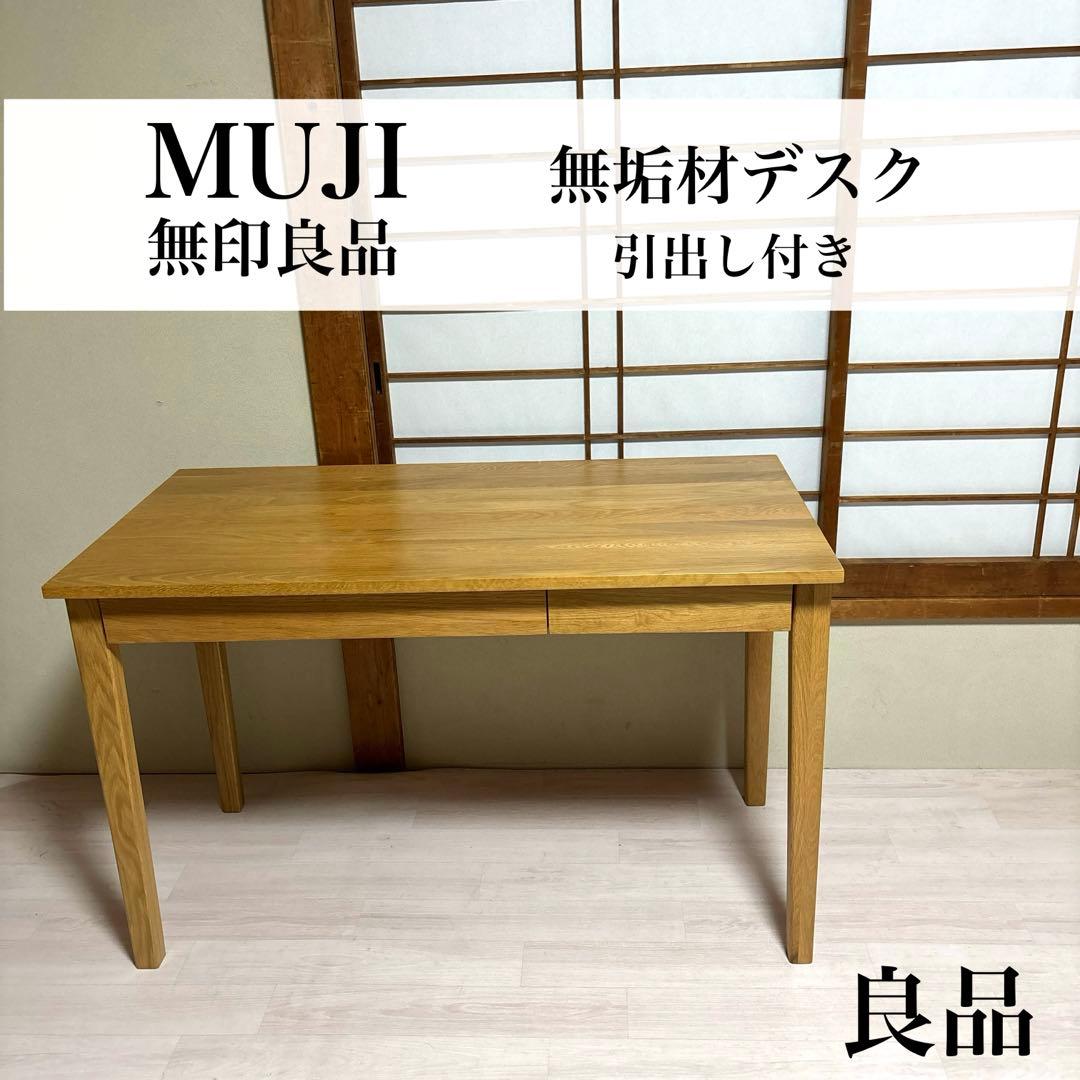 【良品】無印良品 無垢材 デスク 引き出し オーク材 オーク無垢材デスク（引出・足元棚付） | 無印良品