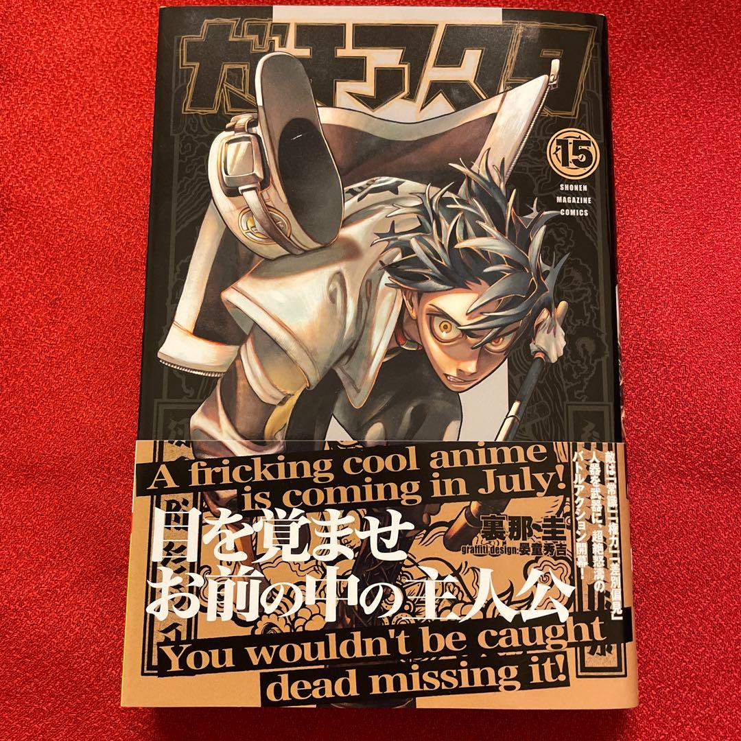 ガチアクタ 15巻 - メルカリ