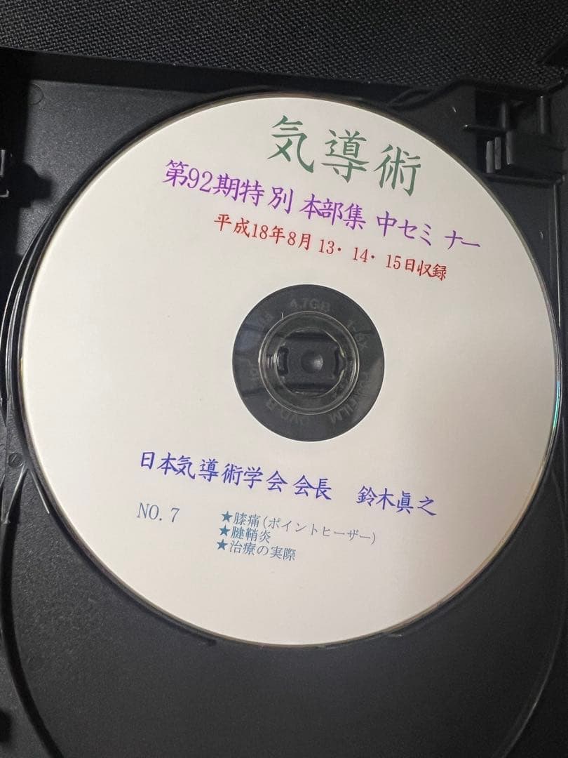 「気導術 特別本部集中セミナー」第92期 DVD8枚セット 参加者限定版
