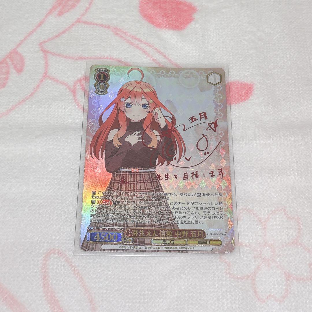 S*読様 五等分の花嫁　ヴァイスシュヴァルツ　サインカード　中野五月　レア　sp SSP “特別” 中野 四葉(サイン入り) 販売 | 映画「五等分の花嫁