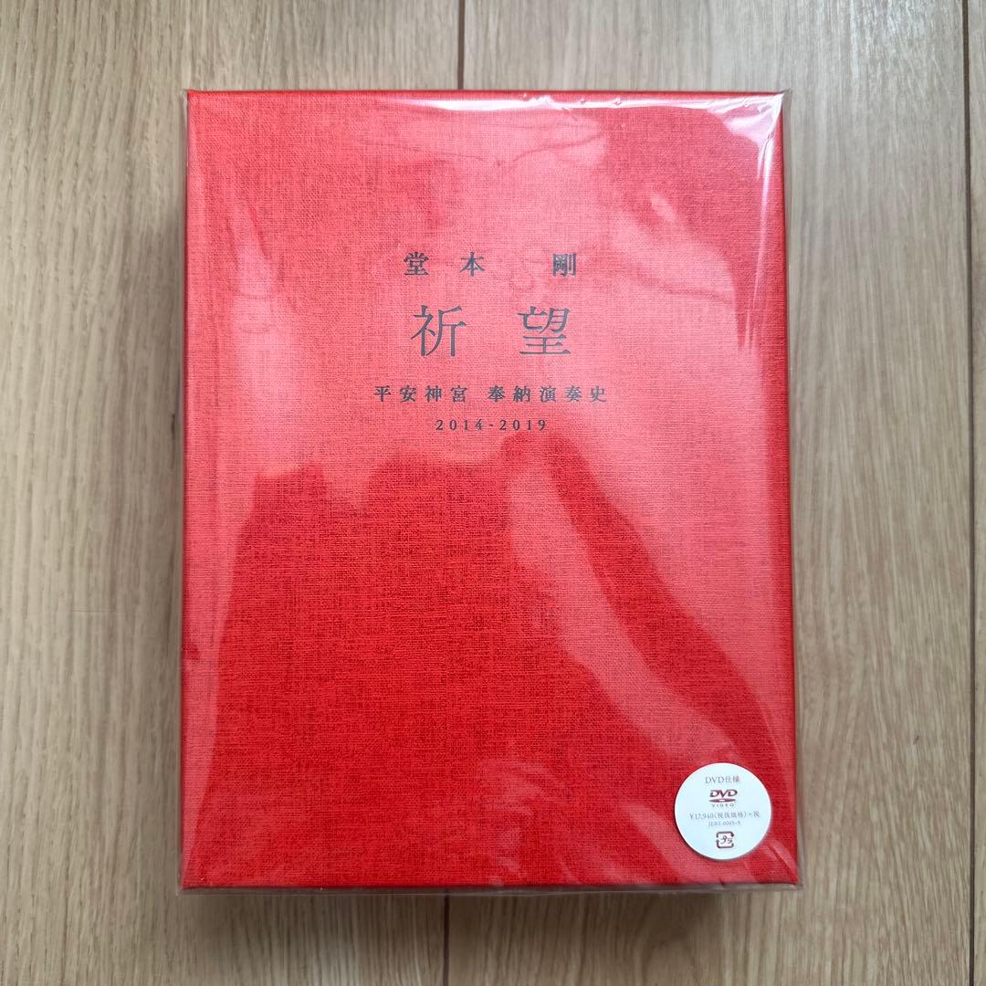 KinKiKids 堂本剛 祈望 平安神宮 奉納演奏史2014-2019 DVD - メルカリ