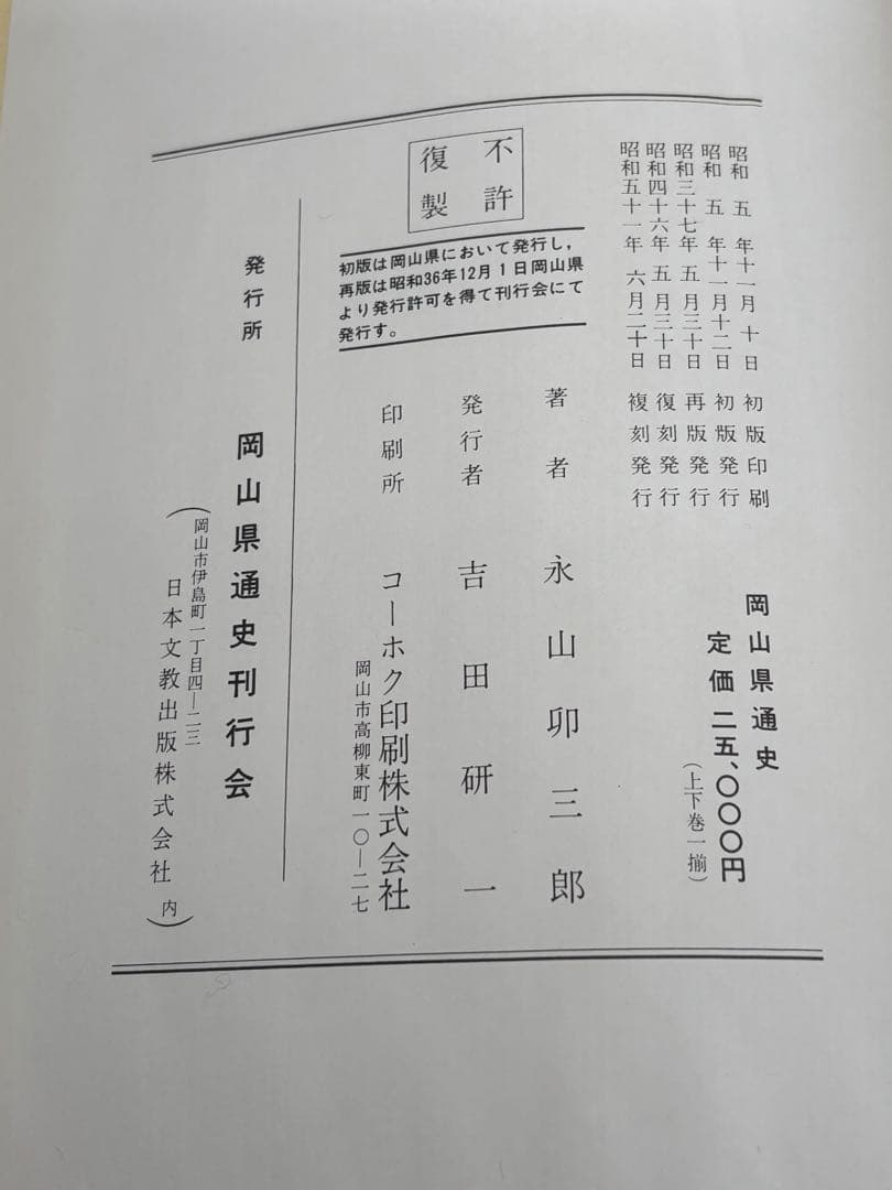 岡山縣通史 岡山県通史 上編・下編 - メルカリ