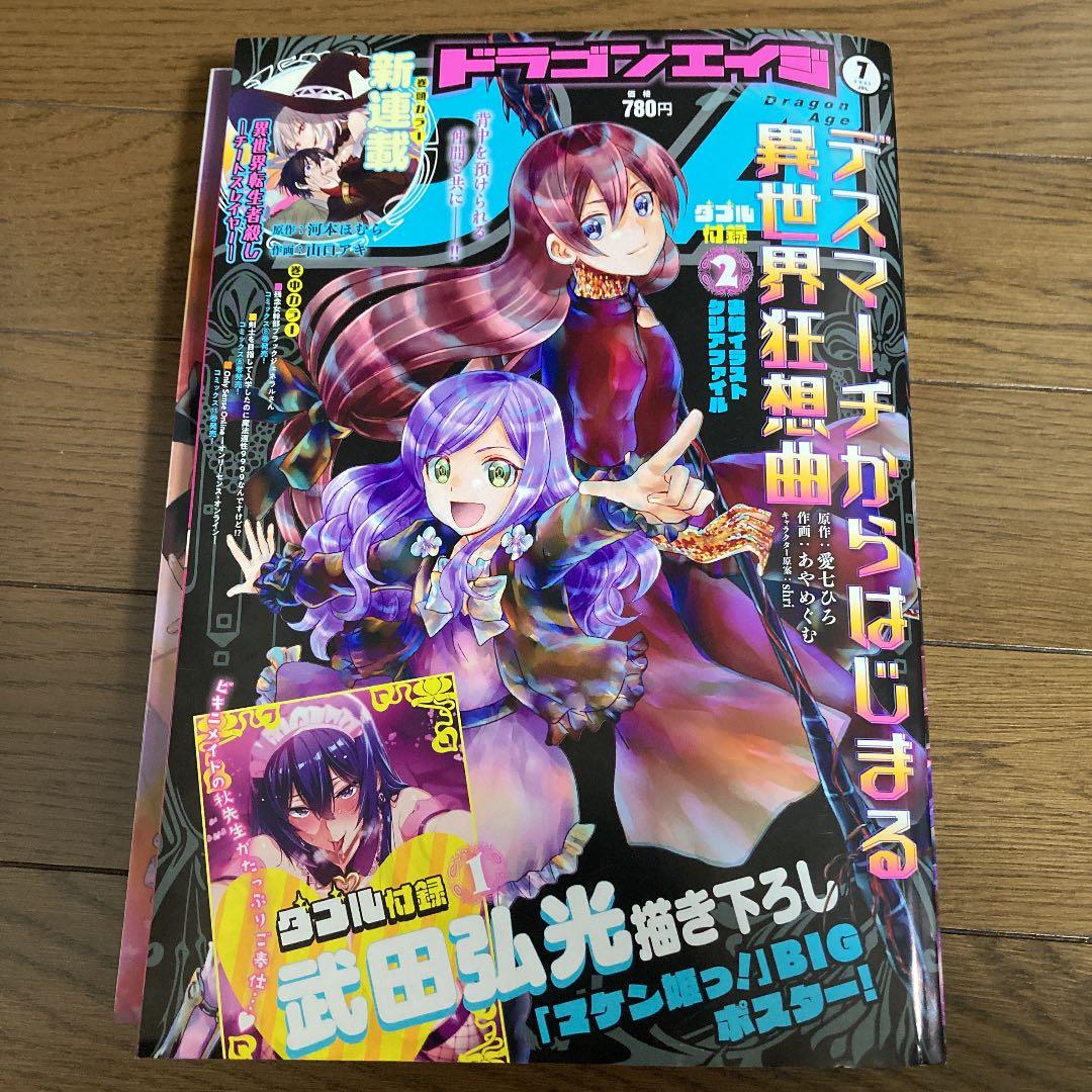 ドラゴンエイジ2021年7月号 1話打ち切り チートスレイヤー 青年漫画 雑誌