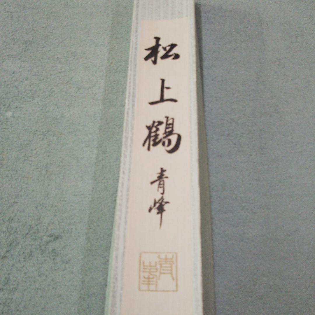 青峰 松上鶴 掛け軸 掛軸 鶴 松 昭和レトロ 道具 ] - 道具 松麗筆 松