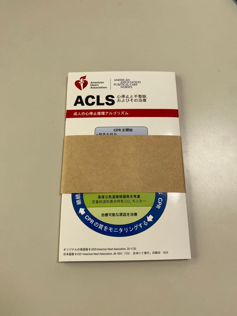 ACLS 二次救命処置 AHA ガイドライン 2020