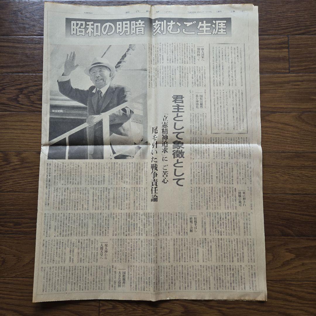 朝日 神奈川新聞 平成元年 天皇陛下崩御 大喪の礼 特集号 - メルカリ