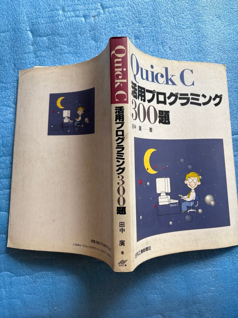 希少】QuickC活用プログラミング300題 田中 廣 日刊工業新聞社 - メルカリ