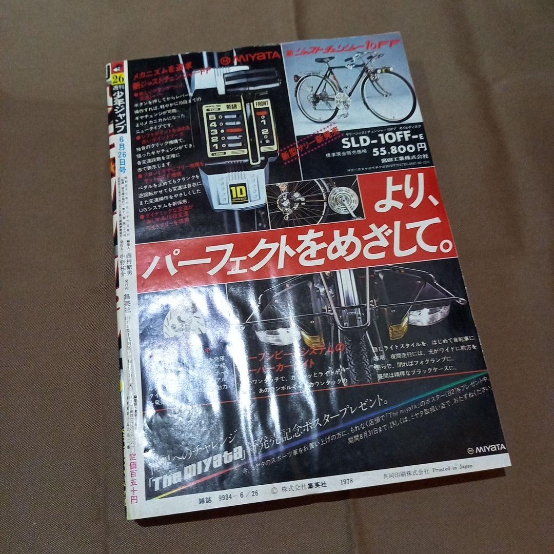 当時物美品】週刊 少年 ジャンプ 1978年26号 漫画 アニメ - メルカリ