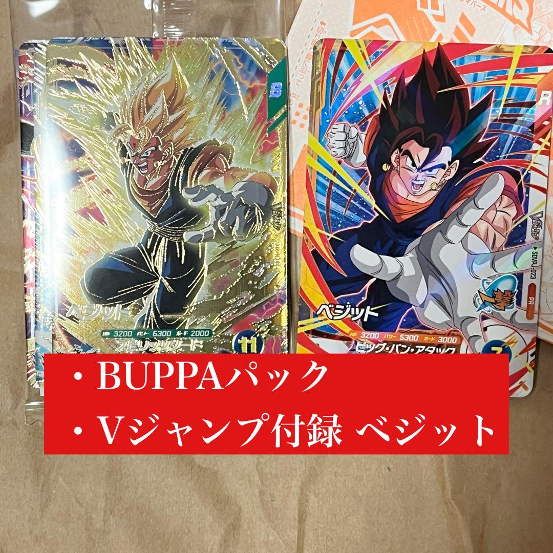 ドラゴンボール スーパーダイバーズ 応募者全員 BUPPAパック・付録