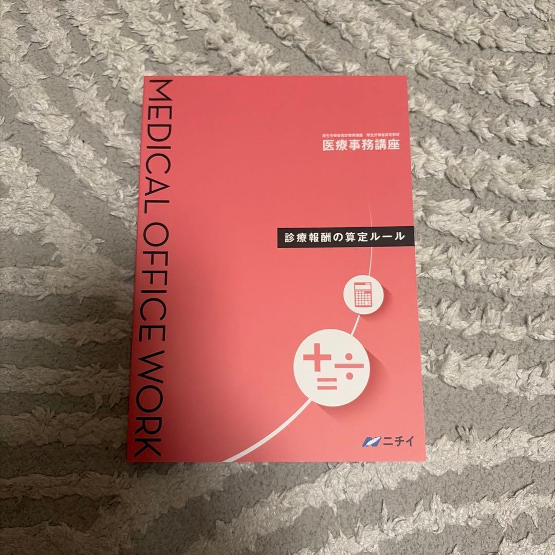 ニチイ 医療事務関連教材セット - メルカリ