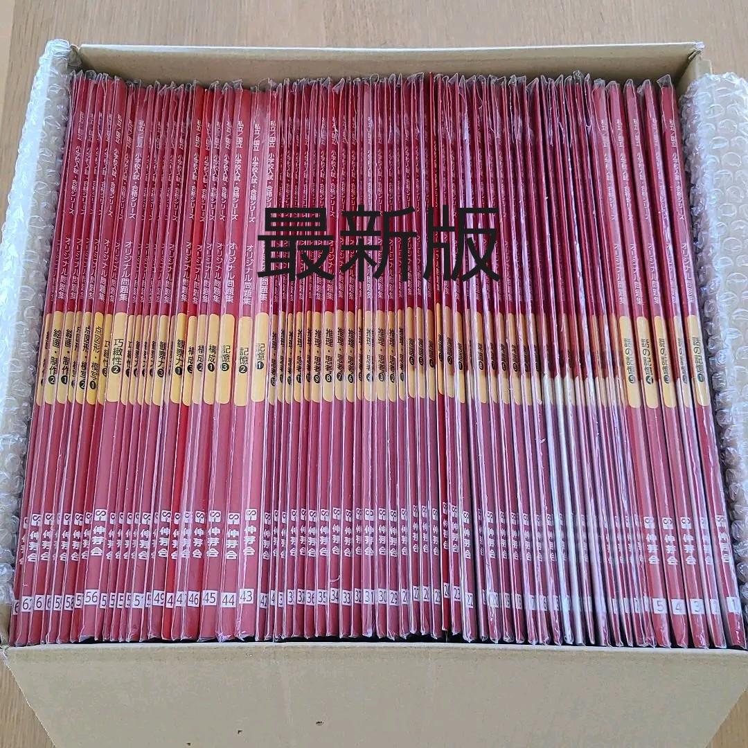 伸芽会 オリジナル問題集63全冊セット (目安進行表つき) - メルカリ