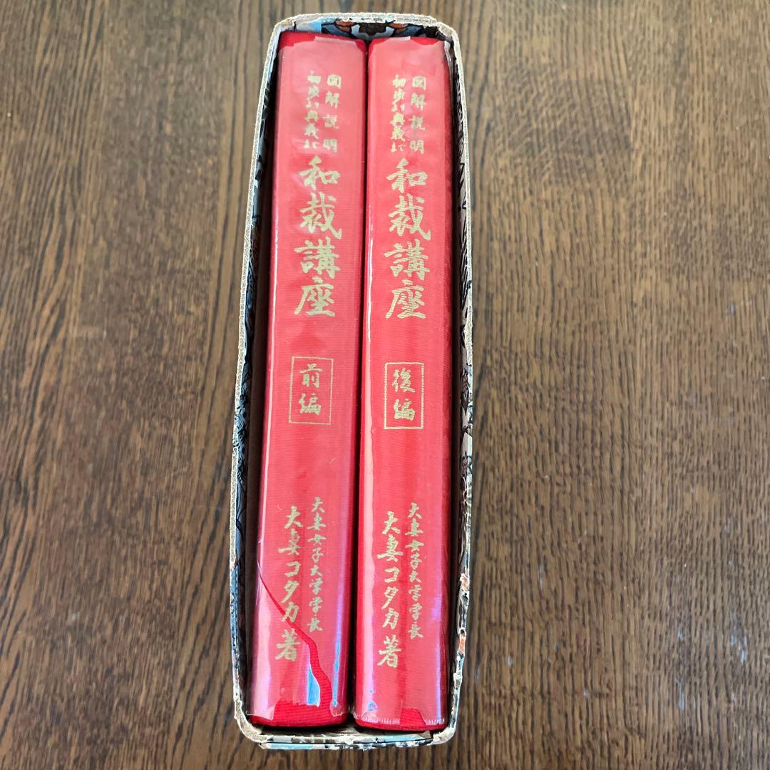 【初版】昭和38年発行　大妻コタカ著 和裁講座　図解説明 《前編後編2冊セット》