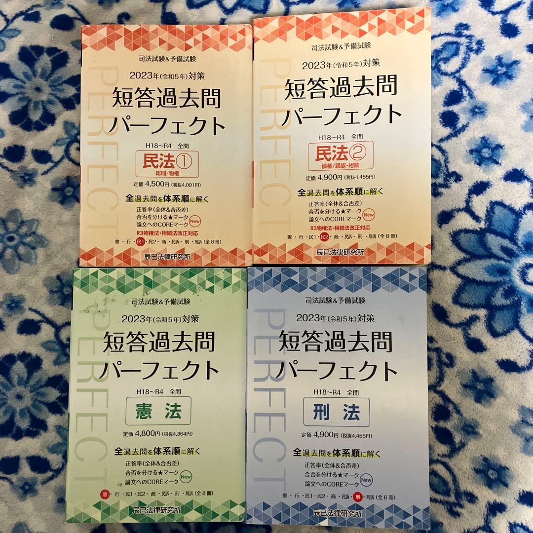 短答過去問パーフェクト 2023 辰巳法律研究所 【予備試験】【司法試験