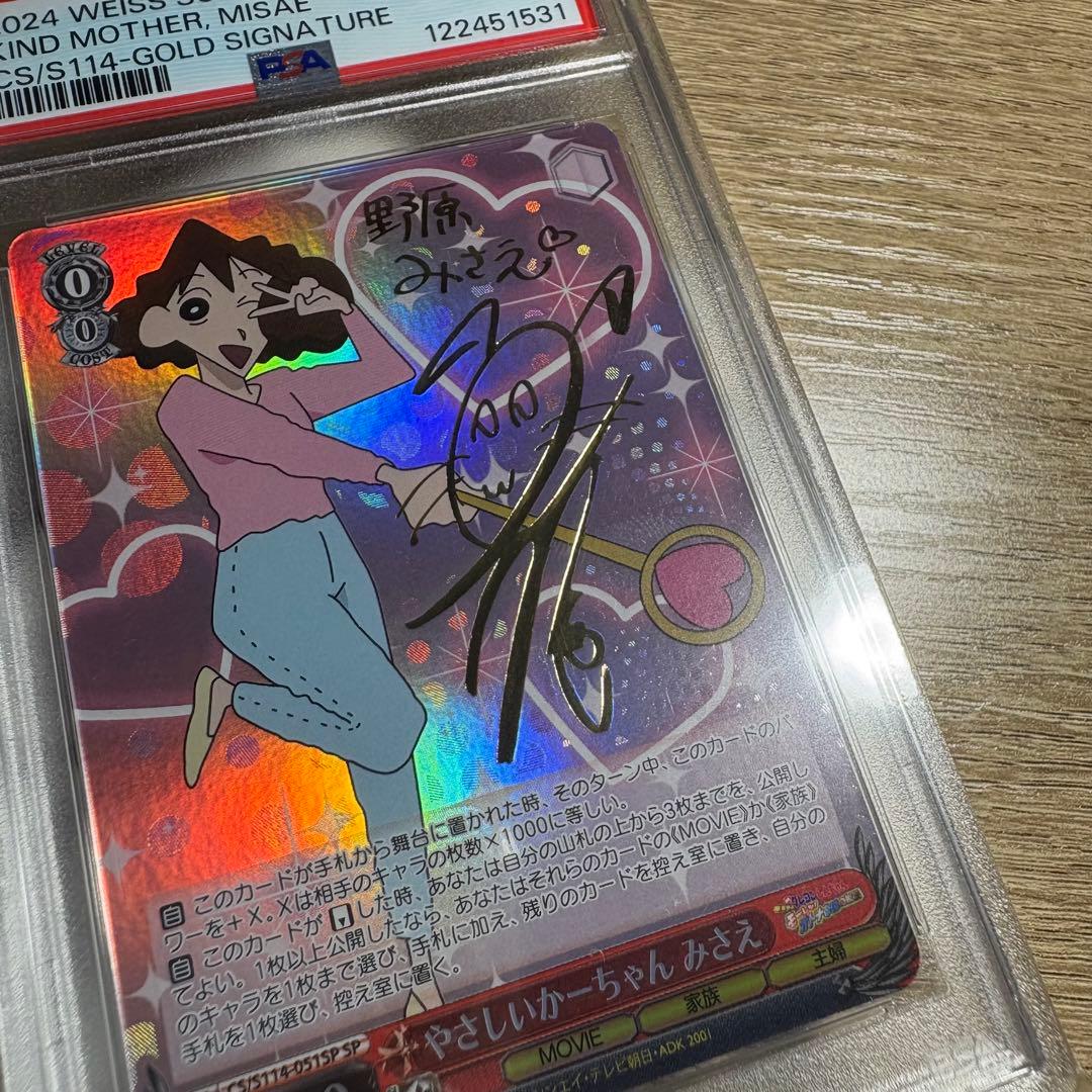 鑑定品 PSA10 極美品 クレヨンしんちゃん やさしいかーちゃん みさえ