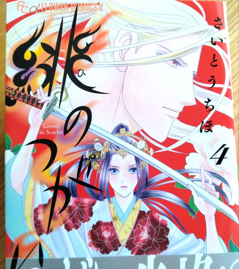 緋のつがい 4 1月 新刊 4巻 さいとうちほ - メルカリ