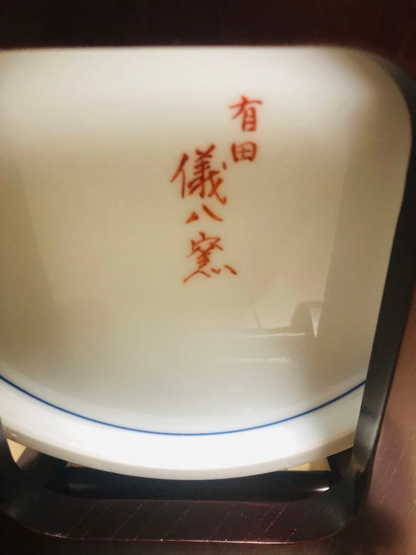 香淳皇后陛下御麗筆 良子女王 雛の図 飾り皿 - メルカリ