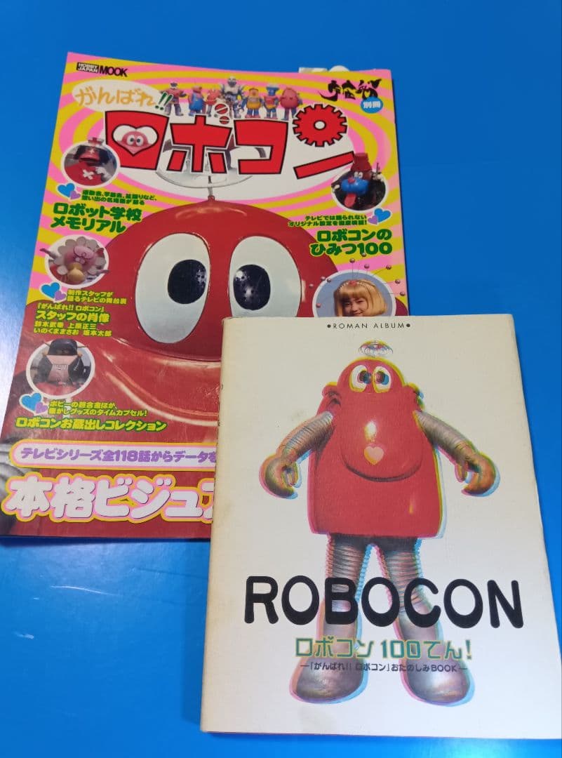 がんばれロボコン【ホビージャパン別冊】ロボコン100てん！【徳間