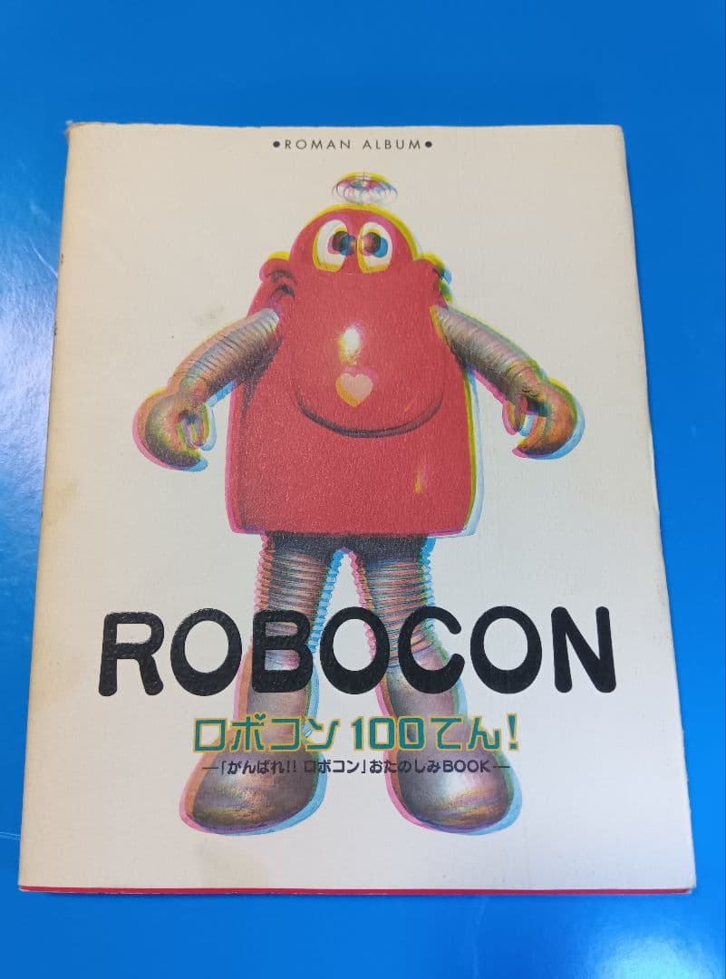 がんばれロボコン【ホビージャパン別冊】ロボコン100てん！【徳間