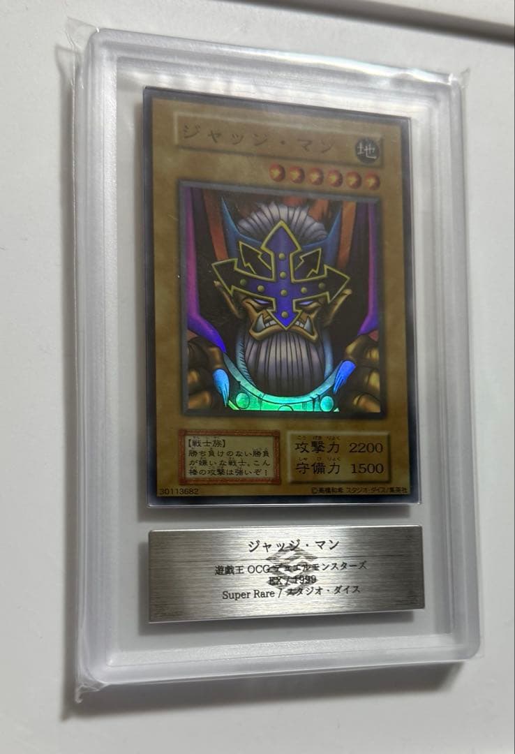 ARS10】ジャッジ・マン 初期 スーパーレア ARS鑑定10 遊戯王カード