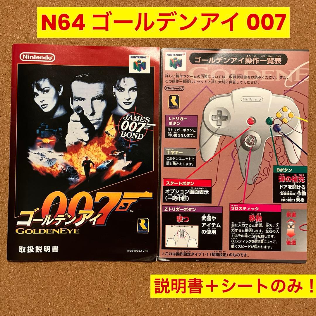 ニンテンドー64 ゴールデンアイ 007 取扱説明書＋操作ガイドのみ