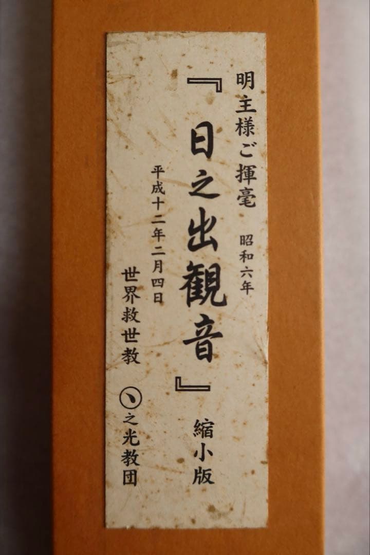 岡田茂吉師 日之出観音(縮小版) 掛軸 明主様 世界救世教 東方之光