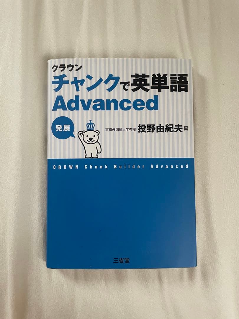 三省堂 クラウン チャンクで英単語 Advanced - メルカリ