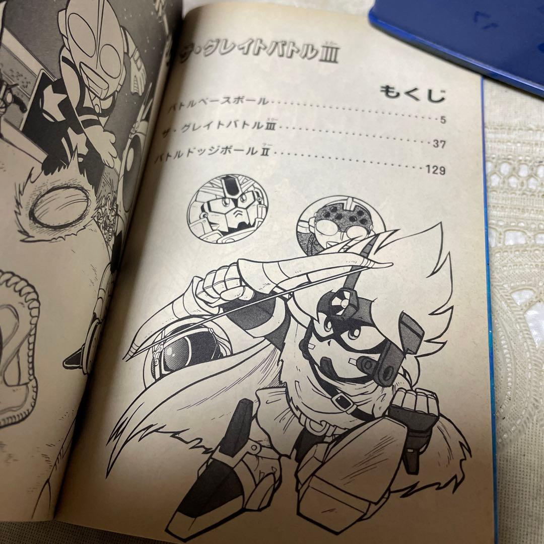 ザ・グレイトバトル3 ときた洸一 初版 - メルカリ