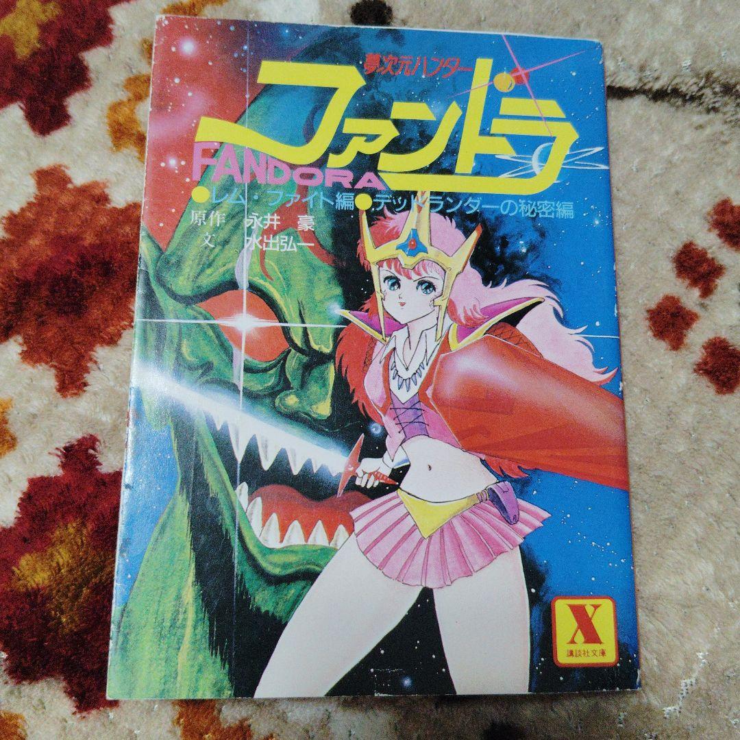 小説 夢次元ハンター ファンドラ (講談社X文庫 34-1) 初版本 - メルカリ
