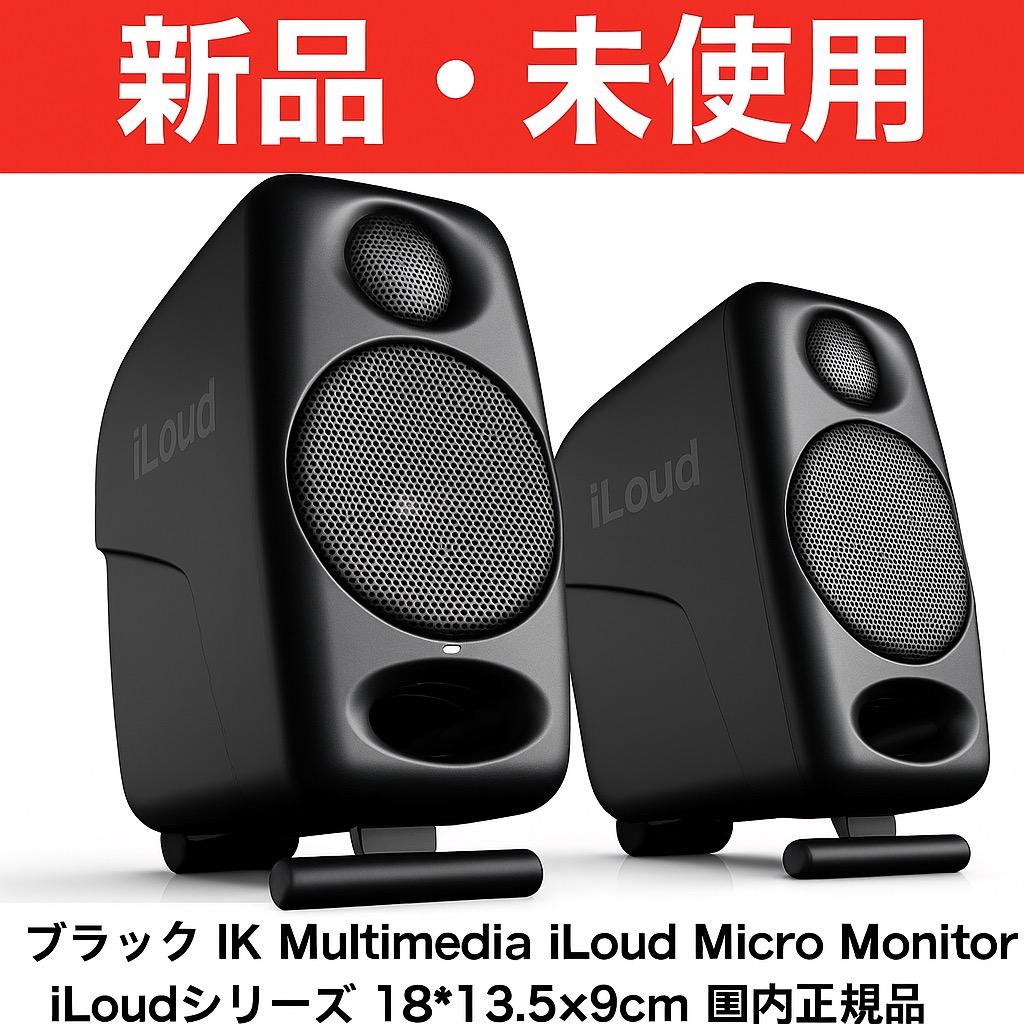 【新品・未使用】iLoud Micro Monitorsモニタースピーカー IK Multimedia iLoud Micro Monitor White モニタースピーカー