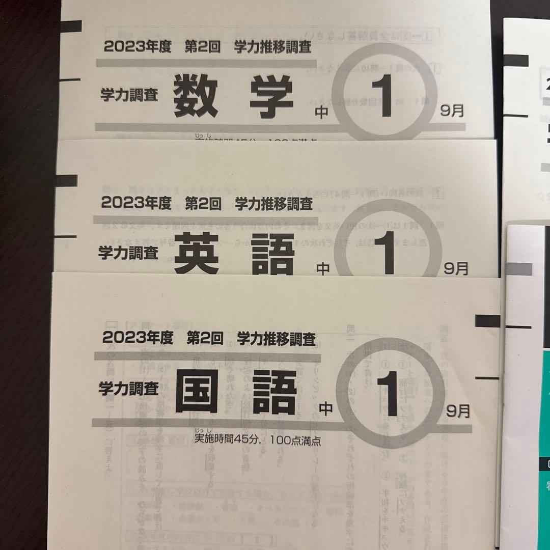 即日発送 学力推移調査 中1 2023年度 第2回 9月 - メルカリ