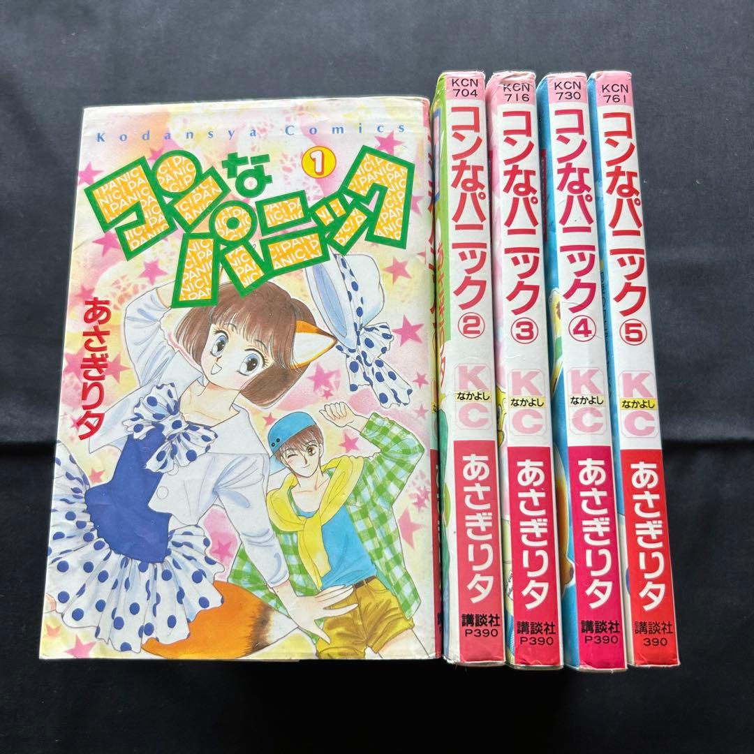 コンなパニック あさぎり夕 全5巻 レトロ漫画 【匿名配送・送料無料