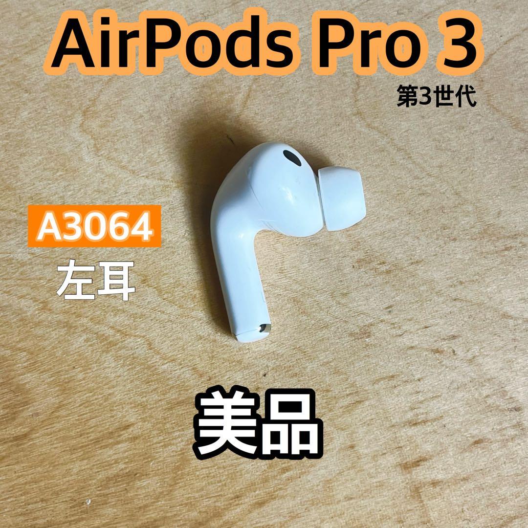 美品 AirPods Pro 第3世代 左耳 A3064 エアーポッズ 左 美品 AirPods Pro 第3世代 左耳 A3064 エアーポッズ プロ 左｜Yahoo