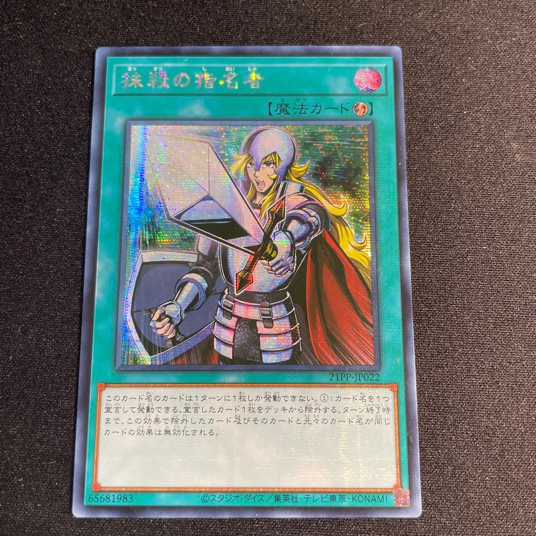 遊戯王　抹殺の指名者　アジア版　シークレット 抹殺の指名者【シークレット】{LPST-JP036}《魔法》