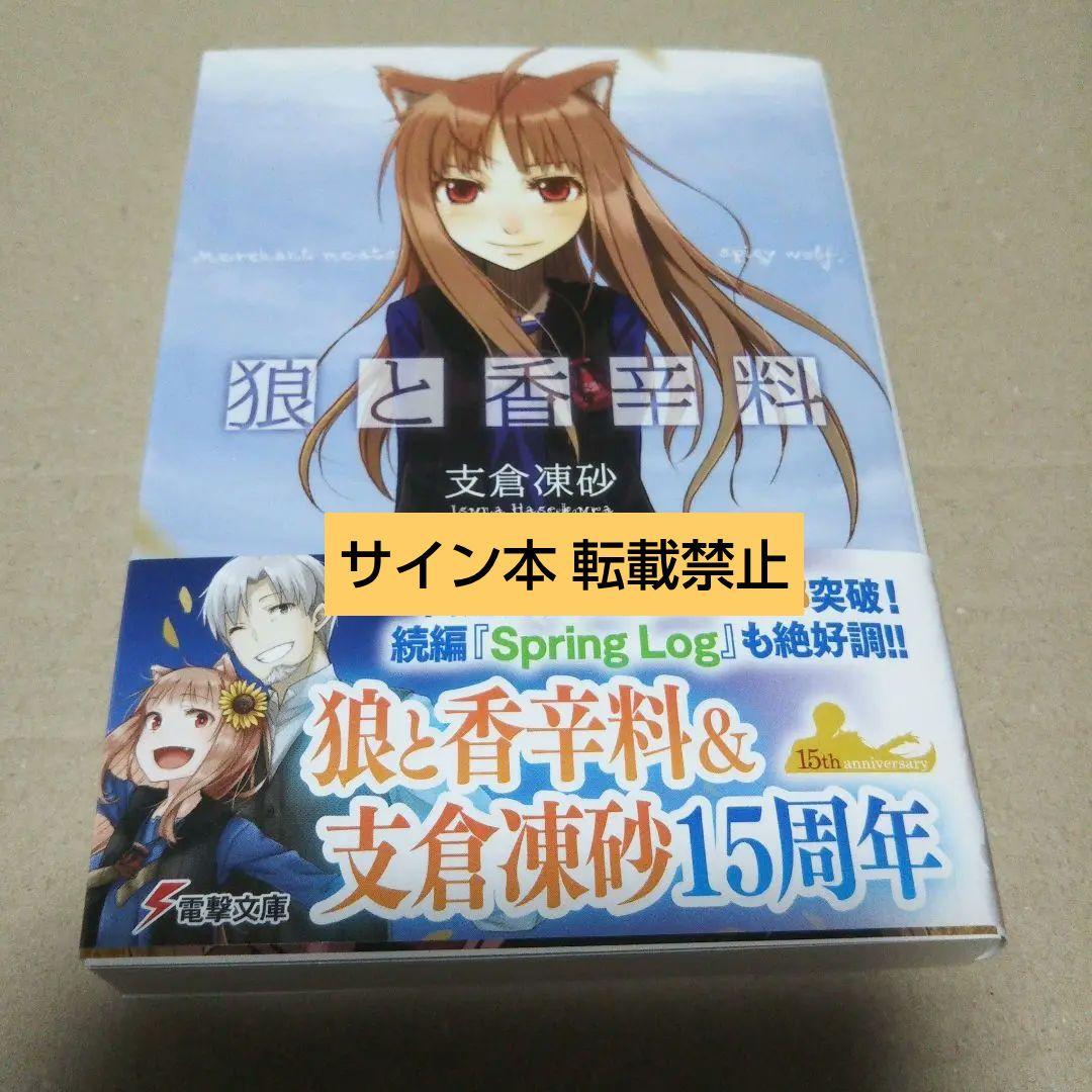 【サイン本】狼と香辛料　　支倉 凍砂 Amazon.co.jp: 狼と香辛料 (電撃文庫) : 支倉 凍砂, 文倉 十: 本