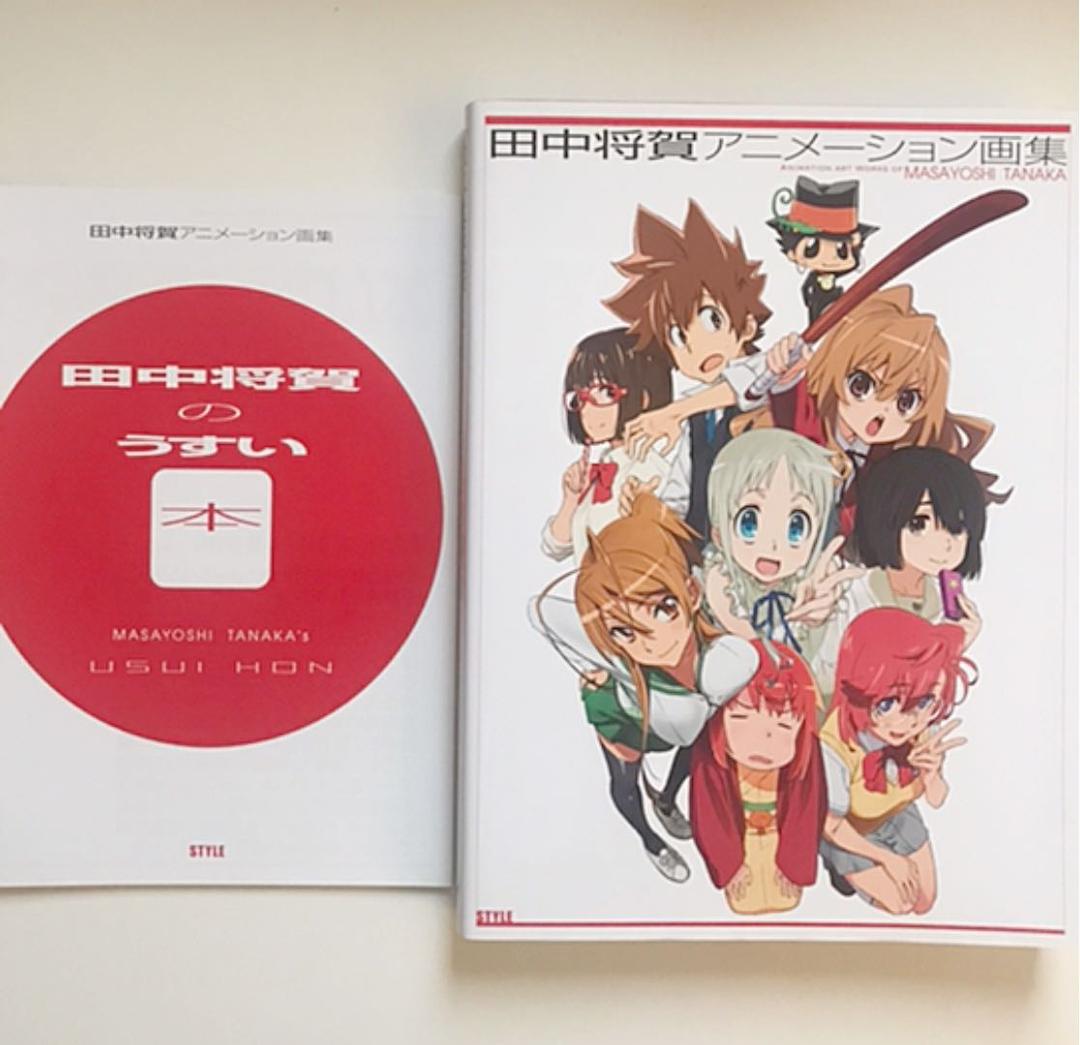 田中将賀アニメーション画集（特典冊子付き） - メルカリ