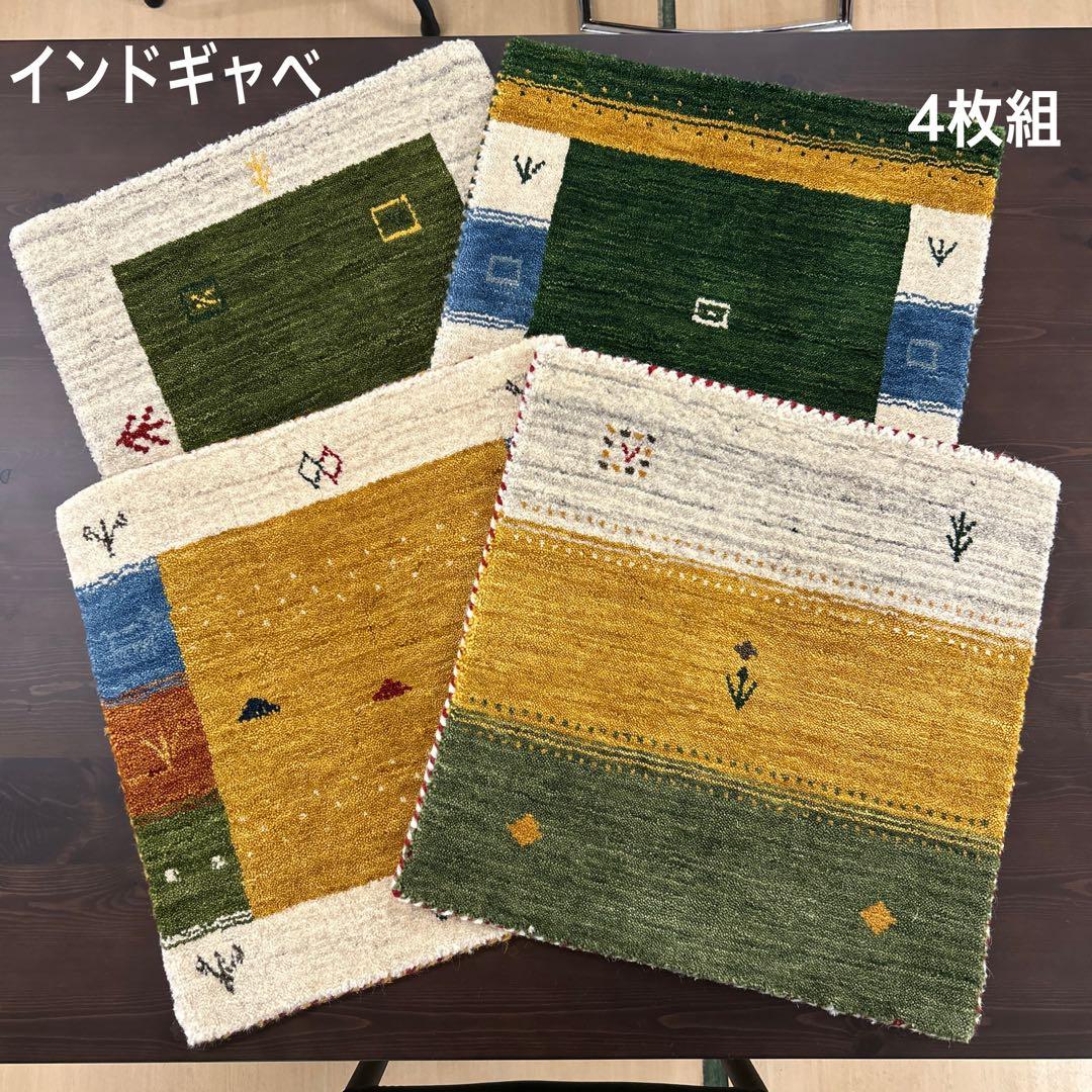 新品☆インドギャべ チェアマット 座布団 40×40cm 4枚組 ミニギャベ サヤンサヤン 手織り ギャベ ギャッベ チェアマット アクセント
