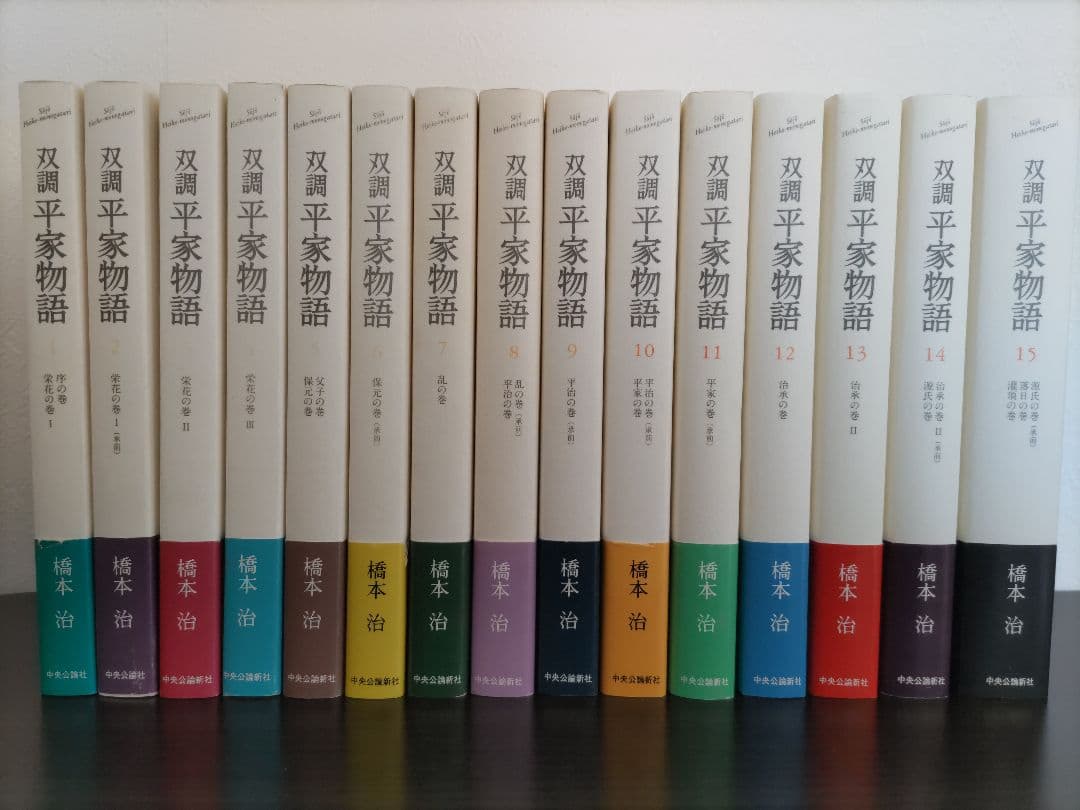双調平家物語 全15巻 橋本治著