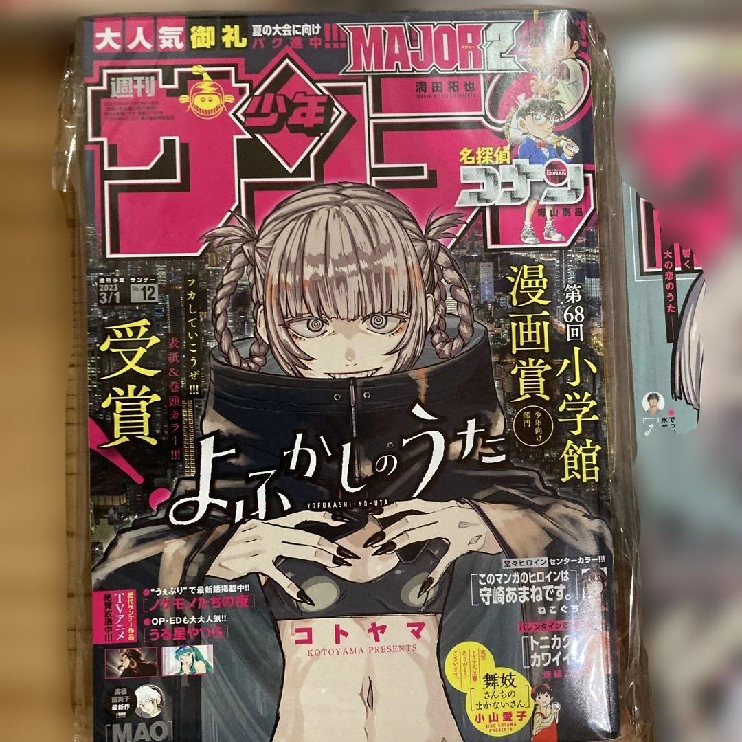 は*り様 よふかしのうた サンデー本誌 詰め合わせ コンプリート