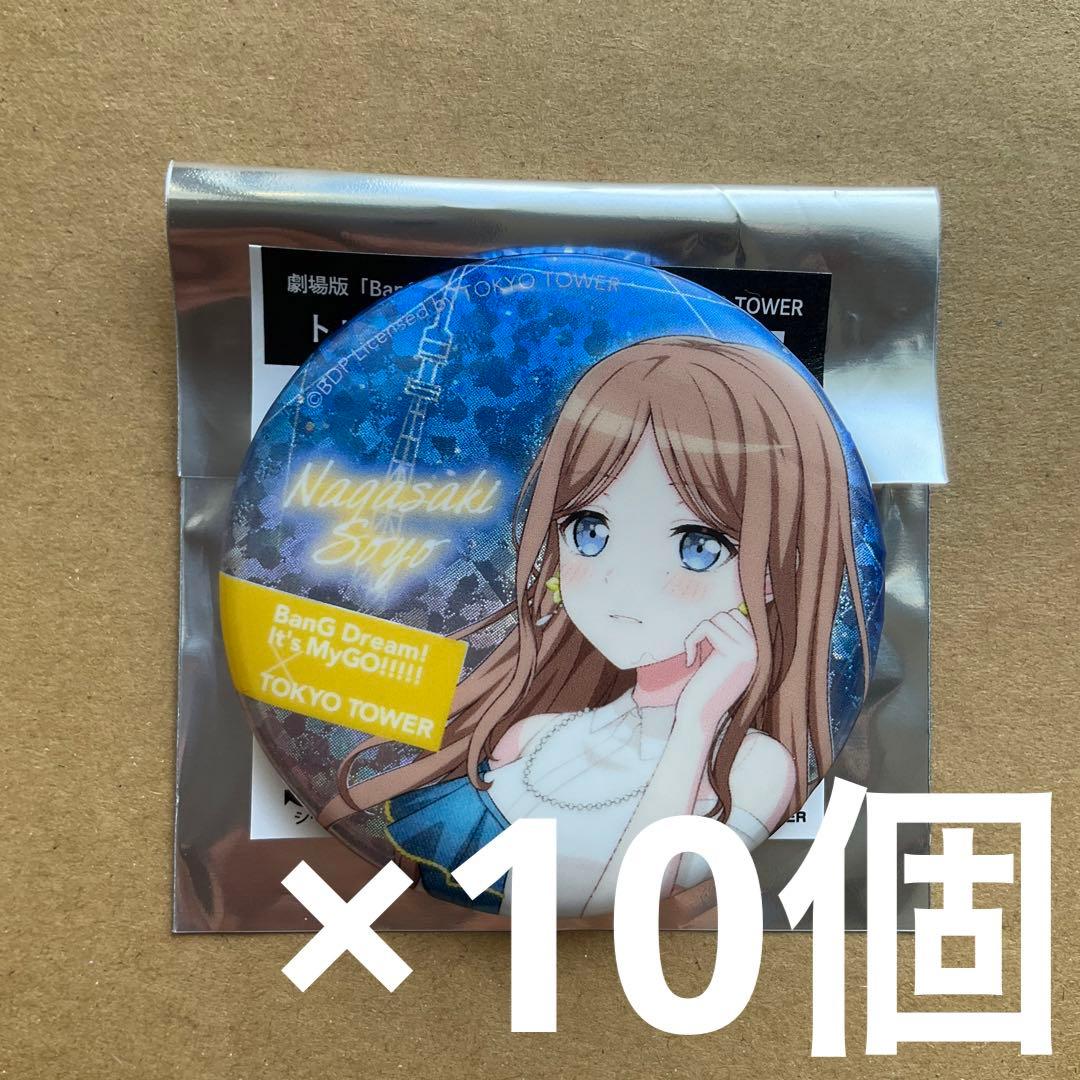 バンドリ　MyGO× TOKYO TOWER 長崎そよ ホロ　缶バッジ　10個 バンドリ MyGO!!!!! 長崎そよ 缶バッジ ぴ~すっ！ver. - メルカリ