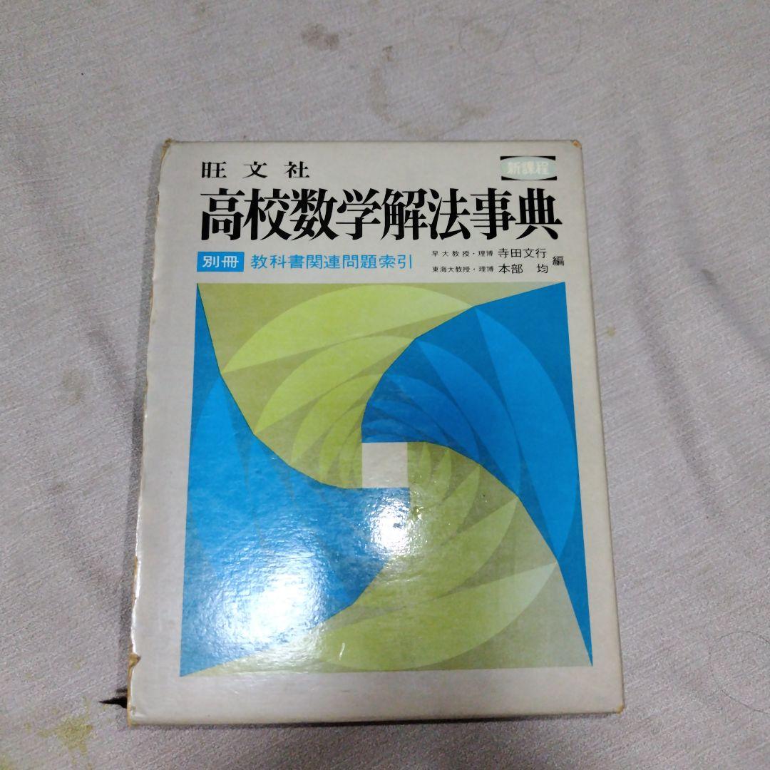 ☀️【最終価格】旺文社 高校数学解法事典 - メルカリ