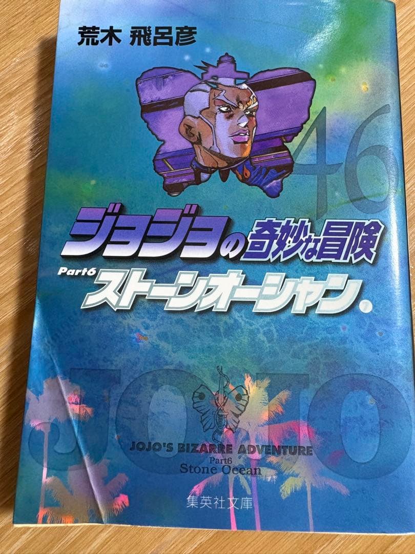 ジョジョの奇妙な冒険 Part6 ストーンオーシャン 全巻セット - メルカリ