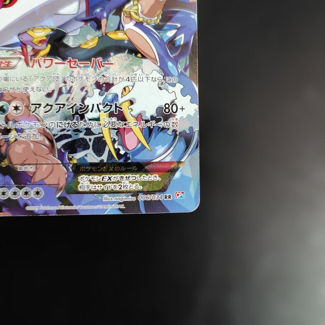 アクア団のカイオーガEX RR CP1 マグマ団VSアクア団 ダブルクライシス