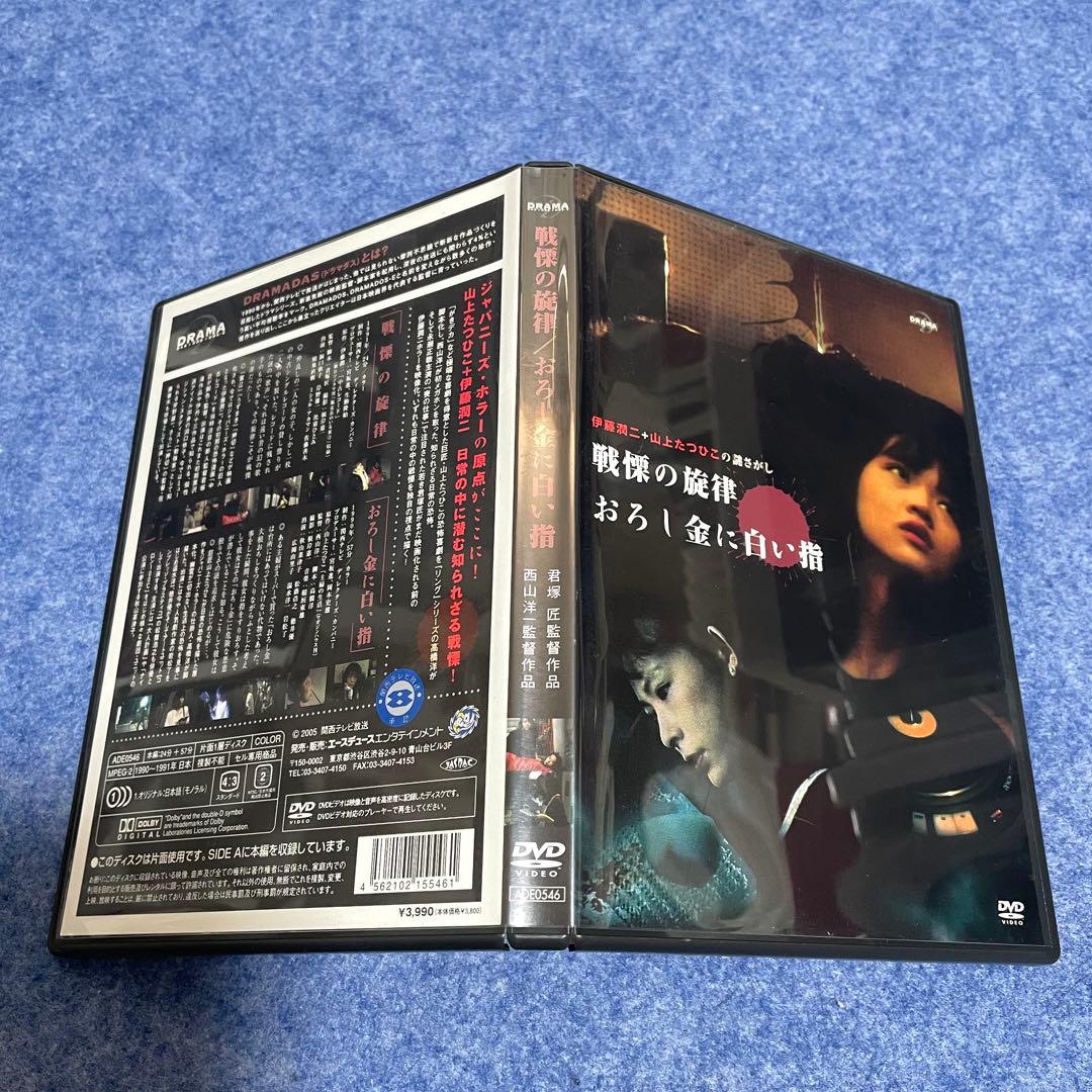 【セル版】DRAMADAS 戦慄の旋律/おろし金にしろい指 [DVD]