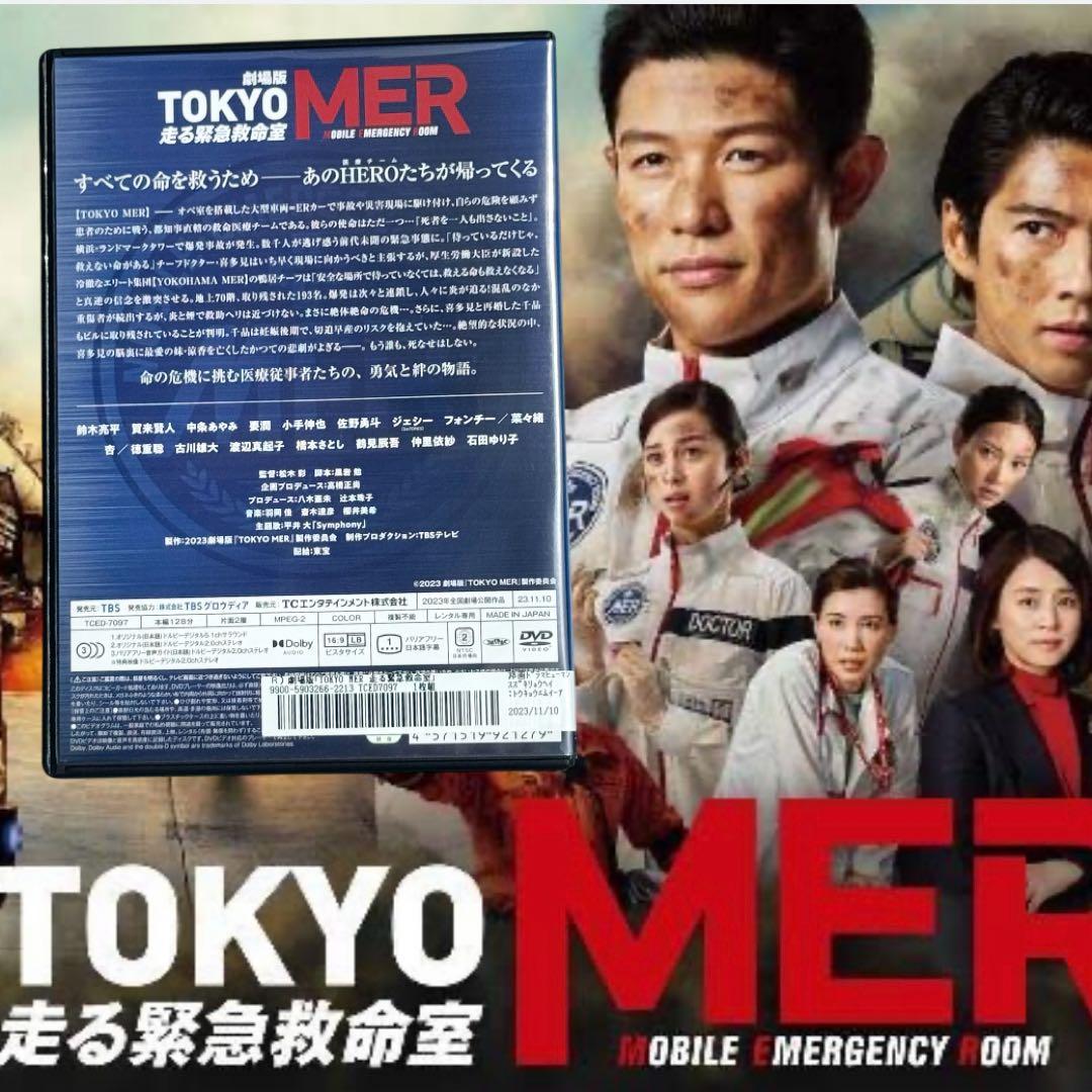 劇場版 TOKYO MER 走る緊急救命室 新品 ケース 鈴木亮平 DVD 映画